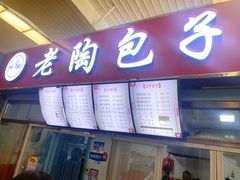 门面-老陶包子铺(南大西南村店)