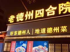 -老德州四合院·德州菜(天衢路店)