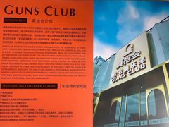 -真枪会射击俱乐部(河西中央公园店)