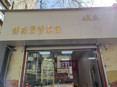 门面-宜众鲜肉云吞水饺