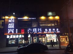 门面-老盛兴汤包馆(大华二路店)