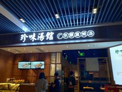 门面-珍味汤馆·潮汕家乡菜(保利文化广场店)