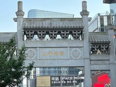 -太平老街