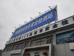 -上海第119机动车安全检测站