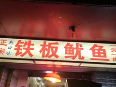 门面-十里铺铁板鱿鱼