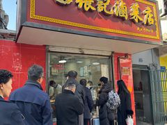 -张记卤菜店(三条巷店)