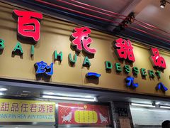 -百花传统甜品店(原址店)