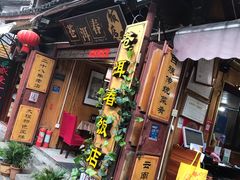 -苍洱春饭店
