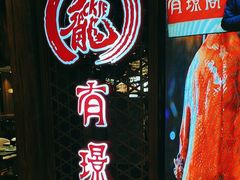 -有璟阁港式餐厅(国贸商城店)