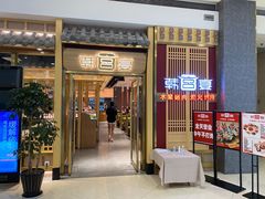 门面-韩宫宴炭火烤肉(印象城店)