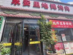 -永安里地摊烤肉(首创店)