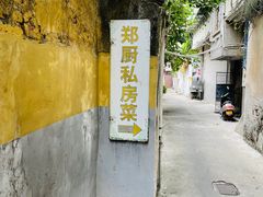 -郑厨私房菜