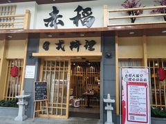 门面-赤稻·日式料理(禅城店)