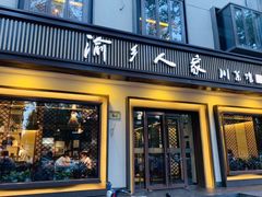 门面-渝乡人家(和平里店)