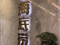 -海底捞火锅(老城根店)