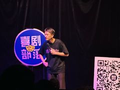 -喜剧部落脱口秀(三里屯店)