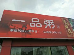 -顺德一品粥·20年凤城老字号(芳村店)