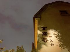 -萬國春·中菜馆(颐和公馆店)