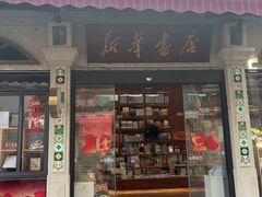 -新华书店(龙头路店)