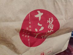 -十六中酱肉·烧烤·京菜小馆(五方桥旗舰店)
