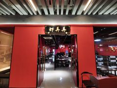 门面-虾弄弄海派小龙虾·牛羊蝎子火锅