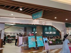 门面-椰客·海南椰子鸡(新塘永旺梦乐城店)