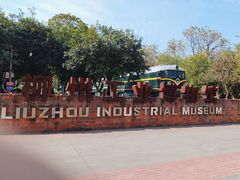 -柳州工业博物馆