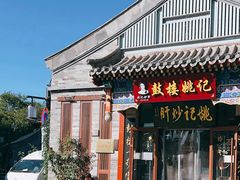 -姚记炒肝店(鼓楼店)