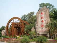 -深圳锦绣中华民俗村