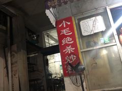 门面-小毛绝杀炒粉