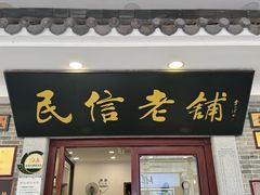 -民信老铺(华盖路店)