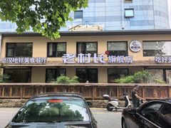-老村长•湖北家常菜(黄浦路店)