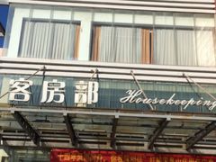 -红栌温泉山庄生态美食餐厅