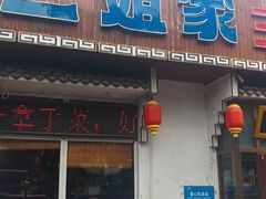 -二姐家三个拿手菜·北塘海鲜·大馅锅贴王(北辰店)