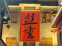 -盟重烧烤(高正街店)