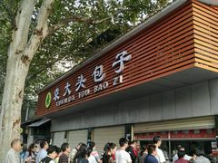 -袁大头包子(光华路店)