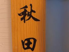 -翼精致料理(昆山旗舰店)