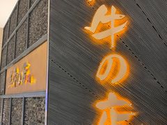 门面-黑牛の店·和牛烧肉(合生汇店)