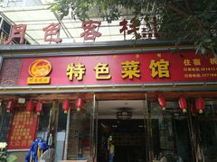 门面-邛海风味特色菜馆