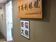-罗伯特眼镜·蔡司官方授权(罗湖国贸店)