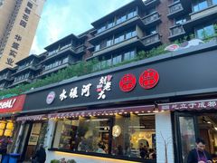 -水碾河刘老大串串香(水碾河路店)