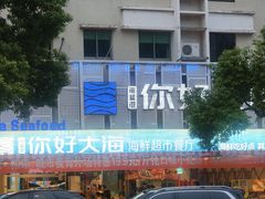 -马王堆海鲜水产市场