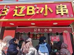 -辽B·小串(总店)