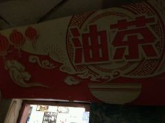 -大王油茶(磁器口店)