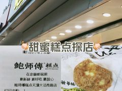 -鲍师傅糕点(大沽南路店)