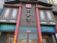-荣食方(兴华路店)