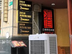-滇道云南特色料理(康定路店)