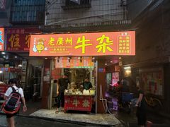 门面-老广州牛杂(深圳白石洲总店)
