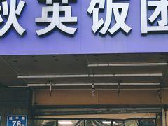 门面-秋英饭团(大庙新村店)
