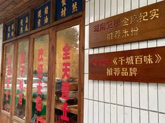 -矮子粉店1985·长沙米粉(湘春路店)